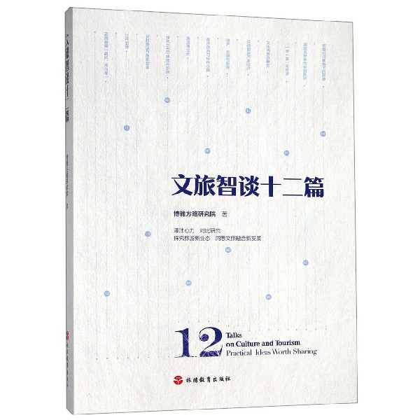 文旅智谈十二篇