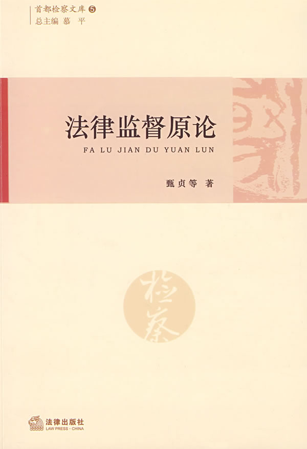 法律监督原论【正版图书】