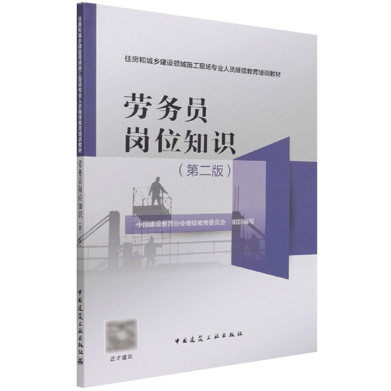 劳务员岗位知识（第二版）