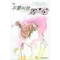 不要叫我周杰伦 凤凰网路小说【正版图书】