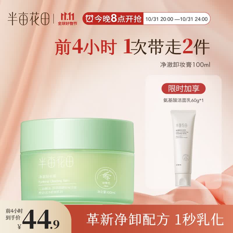 半亩花田卸妆膏眼唇卸妆深层清洁脸部温和卸妆乳合一女男100ml属于什么档次?