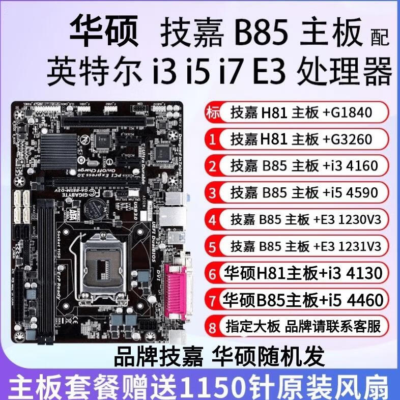 科伦特拆机B85 I5 4590主板CPU内存套装办公游戏i3 4160 E3-1231V3主板 技嘉华硕小板H81+1840 无内存B85