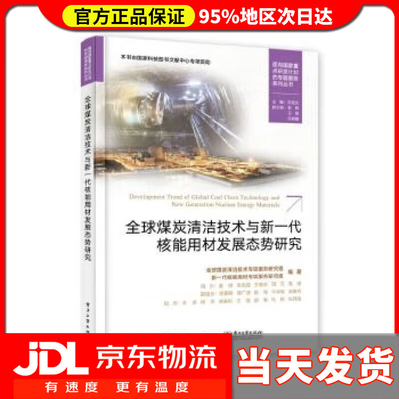【送货上门】全球煤炭清洁技术与新一代核能用材发展态势研究 全球煤炭清洁技术专项服务研究组