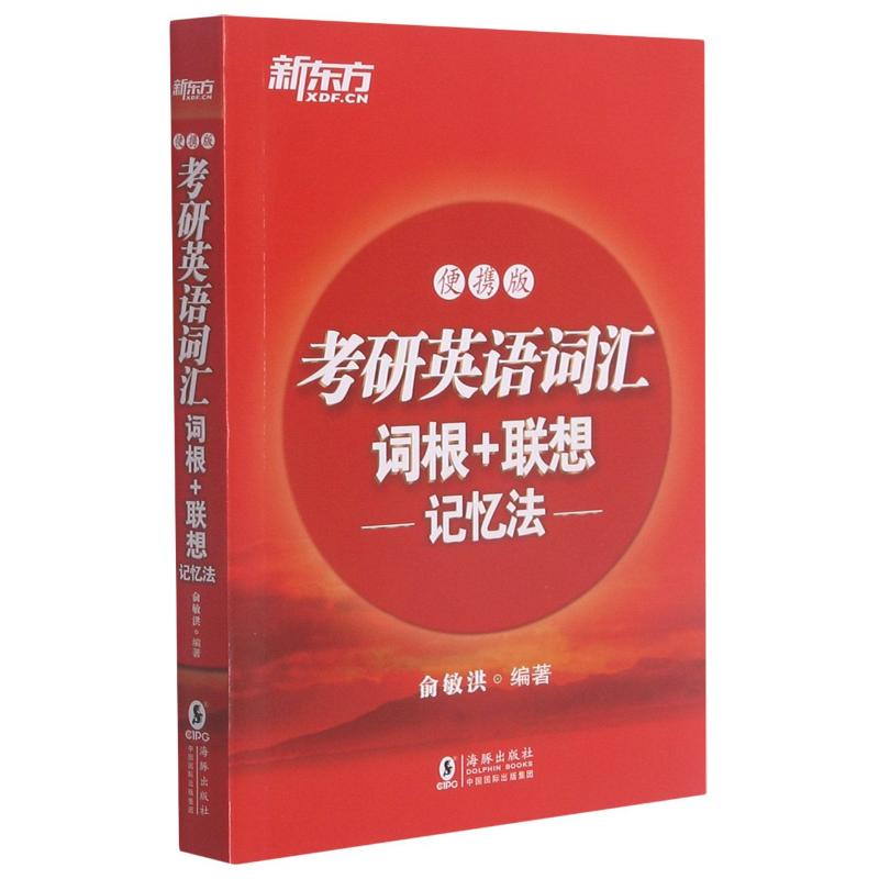 考研英语词汇词根+联想记忆法(便携版)