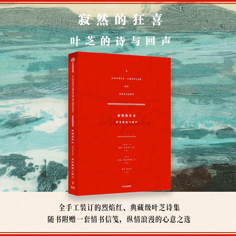 寂然的狂喜(叶芝的诗与回声) 威廉·巴特勒·叶芝 典藏级叶芝诗集 33位艺术家灵感之作 随书附赠一套情书信