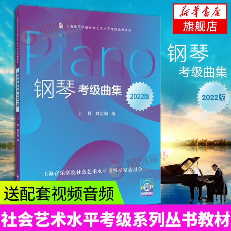 钢琴考级曲集2022版上海音乐学院正版社会艺术水平考级系列丛书教材 乐理知识基础教材书籍 音乐考级曲怎么样,好用不?