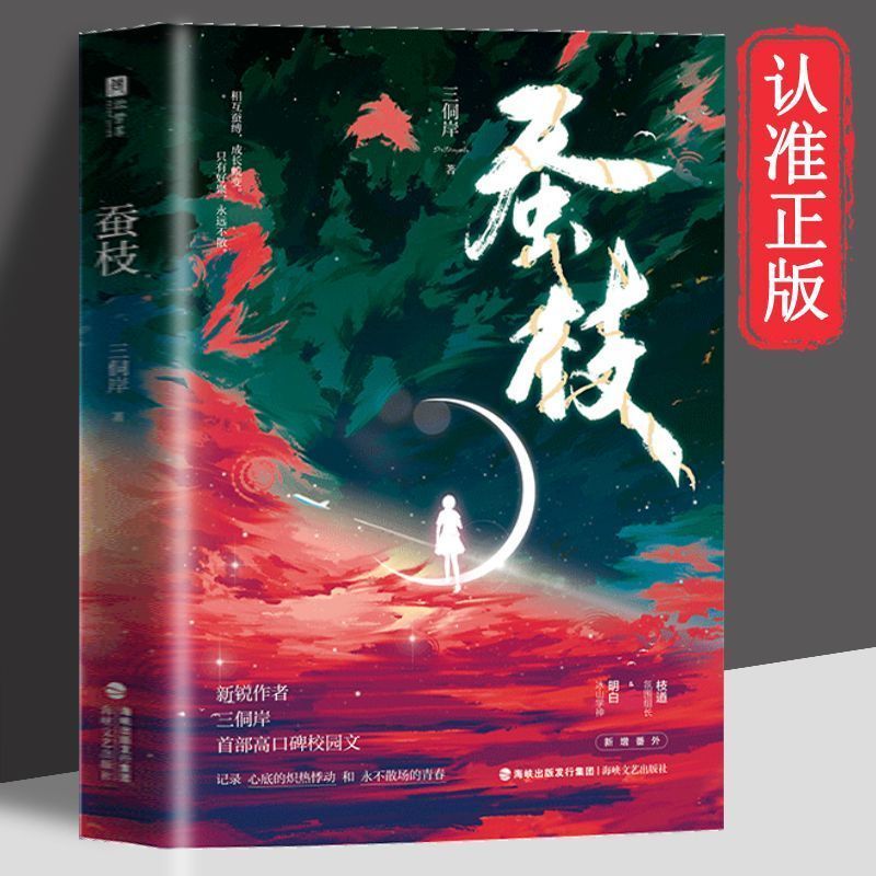 正版 蚕枝 三侗岸高口碑校园文氛围组长枝道×冰山学神青春文学 蚕枝