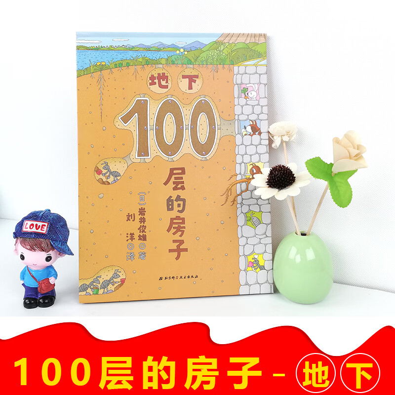 地下100层的房子100层系列一百层楼的书儿童绘本故事书幼儿园3-6-8岁
