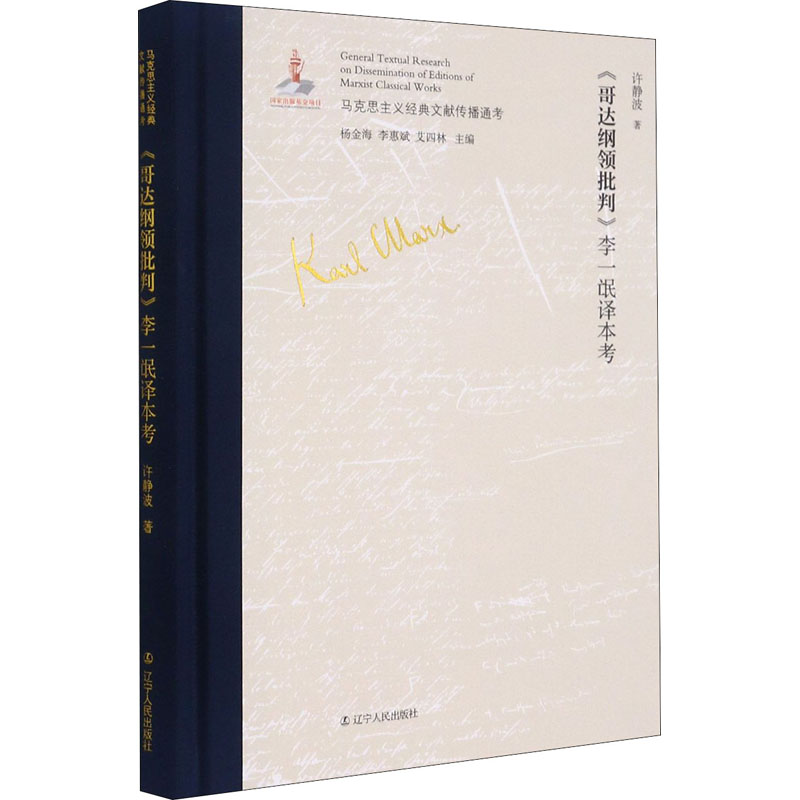 《哥达纲领批判》李一氓译本考 图书