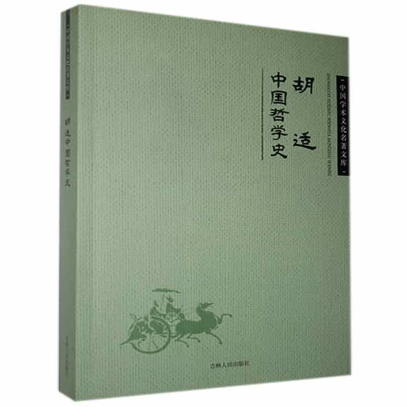 胡适中国哲学史 吉林出版社9787206099458 哲学/*书籍