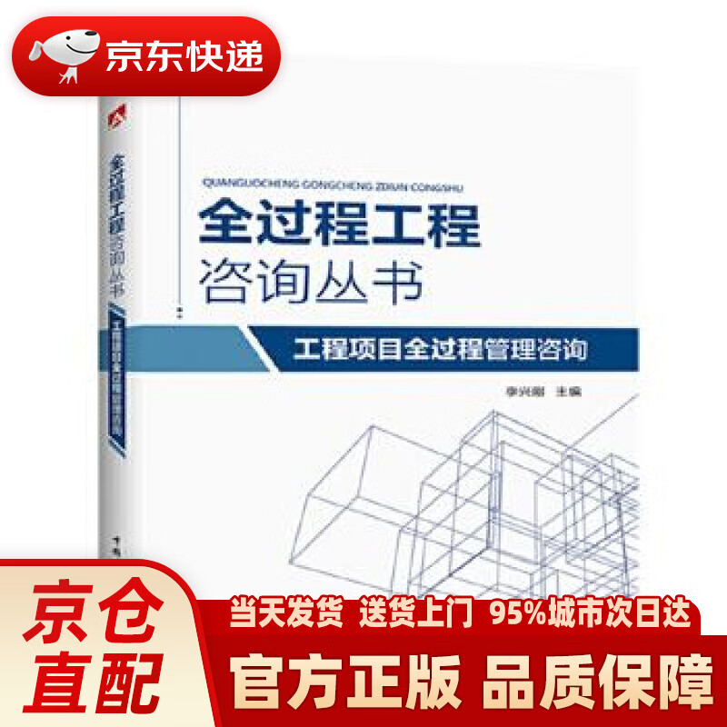 【新华正版图书】全过程工程咨询丛书 工程项目全过程管理咨询 李兴刚 中国电力出版社 97875