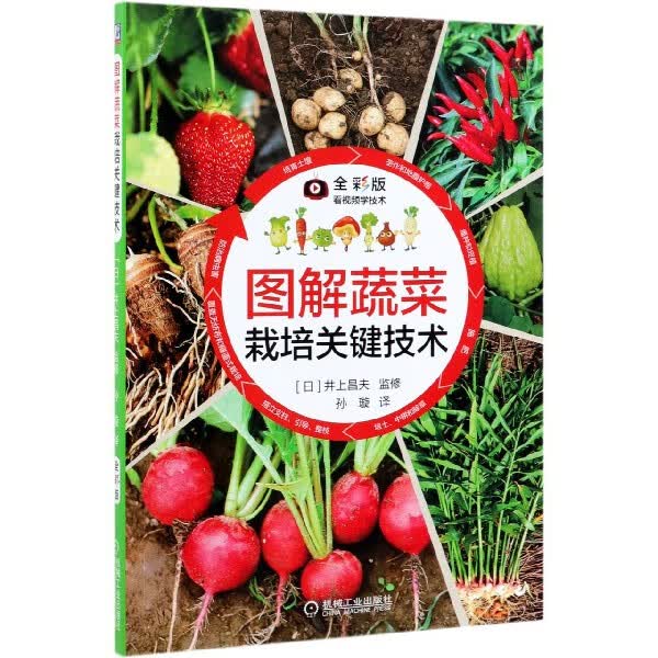 图解蔬菜栽培关键技术全彩版 井上昌夫 蔬菜 栽培 棚室 培育土壤 施肥 病虫害 防治 图解 图说