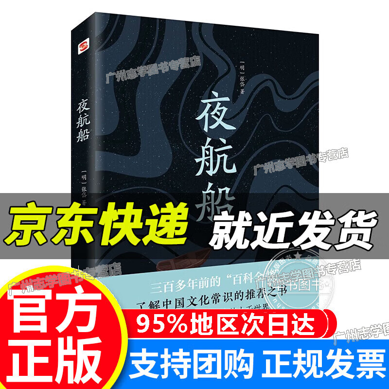 【京东配送正版】夜航船 红色