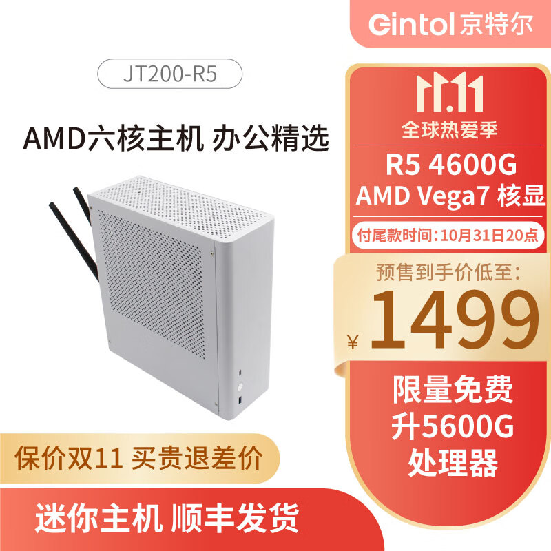 京特尔 双11预售AMD台式电脑主机锐龙R5 4600G/5600G高配家用游戏办公ITX迷你组装机 R5 4600G+8G+256G