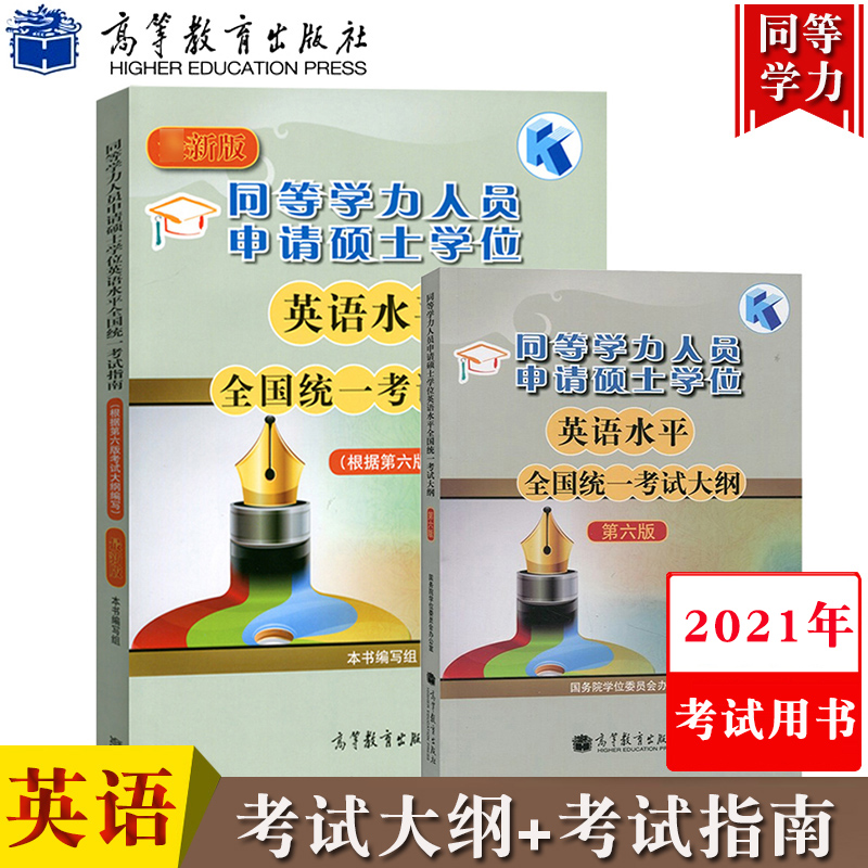 高教版 2021年同等学力人员申请硕士学位英语水平全国统一考试指南+考试大纲 第六版新大纲 同等学力
