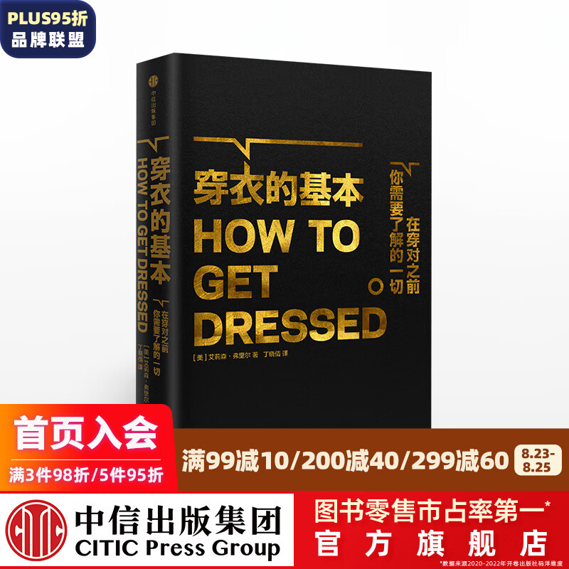 穿衣的基本 衣品进阶指南 好莱坞资深服装设计师、服装指导师艾莉森弗里尔 著 中信出版社图书