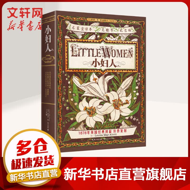 小妇人(名家全译本无删节纪念版) 外国文学名著读物 大众阅读 待填 单行本