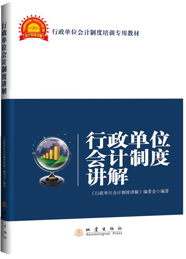 行政单位会计制度讲解