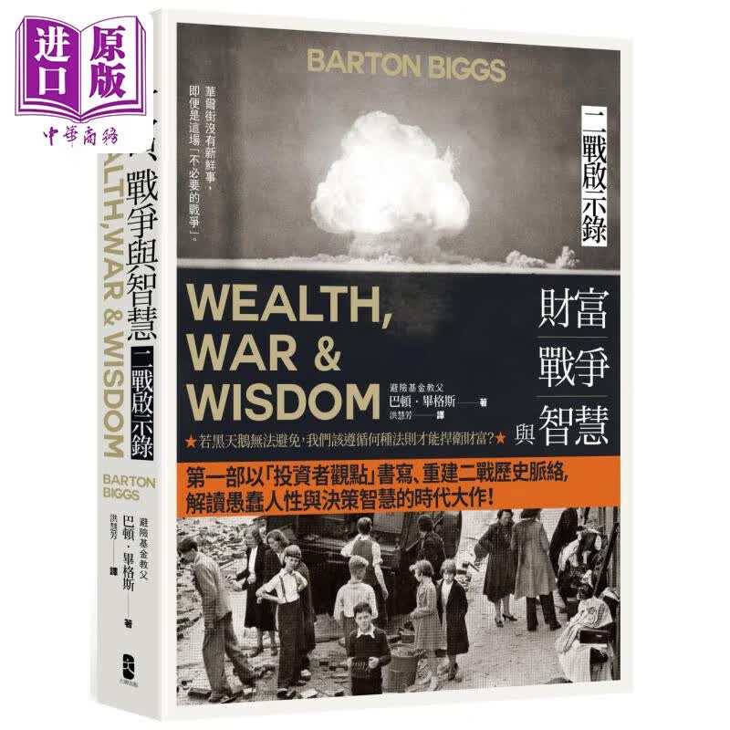 财富 战争与智慧 二战启示录 四版 港台原版 巴顿毕格斯 大牌出版属于什么档次？