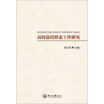 正版图书 高校意识形态工作研究 朱孔军 中山大学出版社 9787306052568
