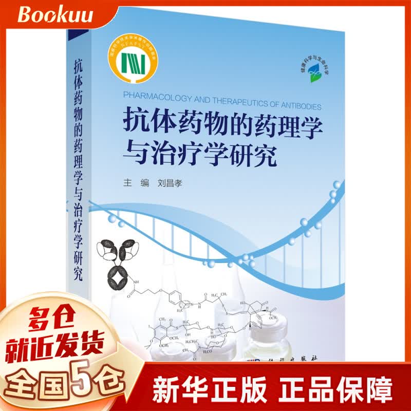 抗体药物的药理学与治疗学研究