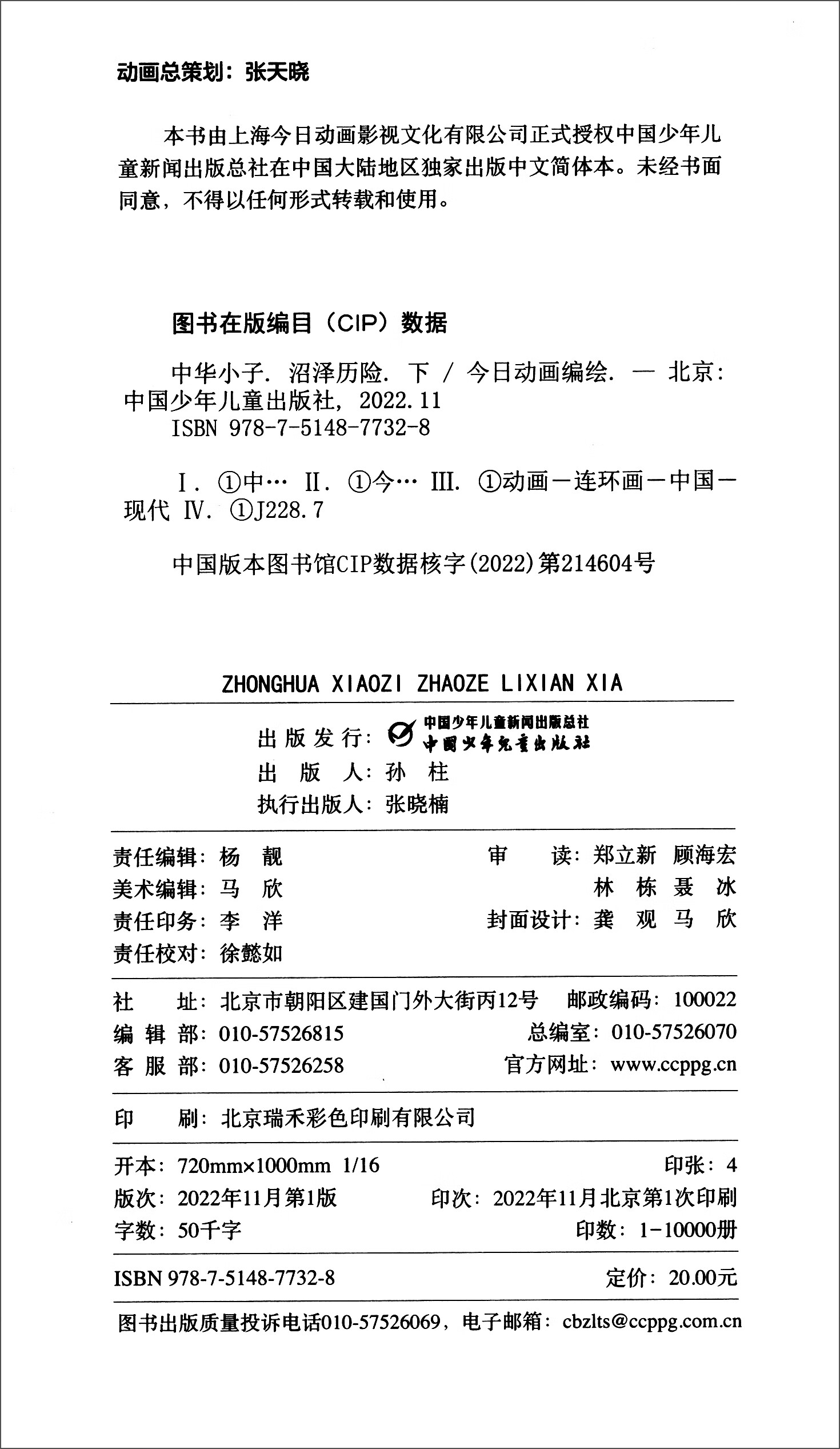 中华小子·沼泽历险（下）