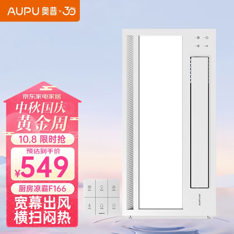 奥普（AUPU）凉霸F166遥控凉霸厨房吹风扇 照明吹风一体 负离子净化高性价比高么？