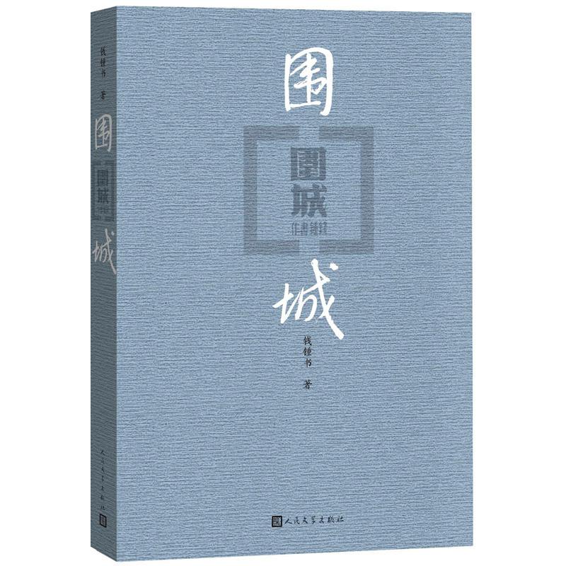 围城 人民文学出版社 钱钟书 著 (钱锺