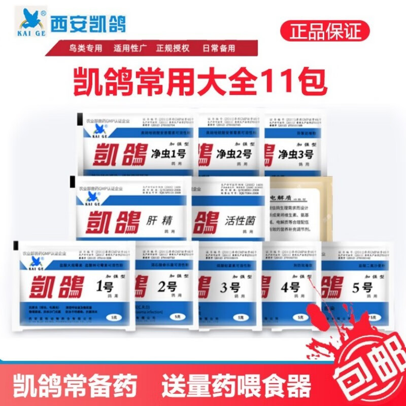 凯鸽鹦鹉常用药备用药凯鸽1号2号3号4号5号电解质活性杀虫 凯鸽11件套