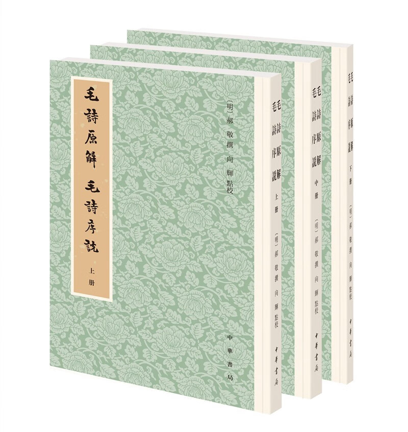 毛诗原解 毛诗序说（全3册）