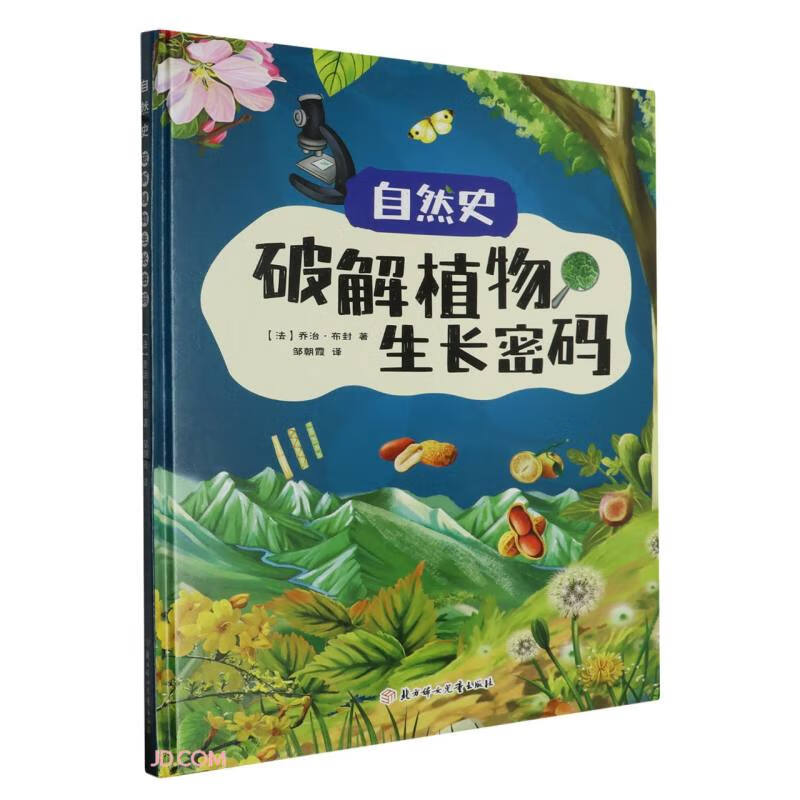 自然史:破解植物生长密码 精装硬壳儿童故事绘本幼儿园儿童科普早教书非注音版课外书 