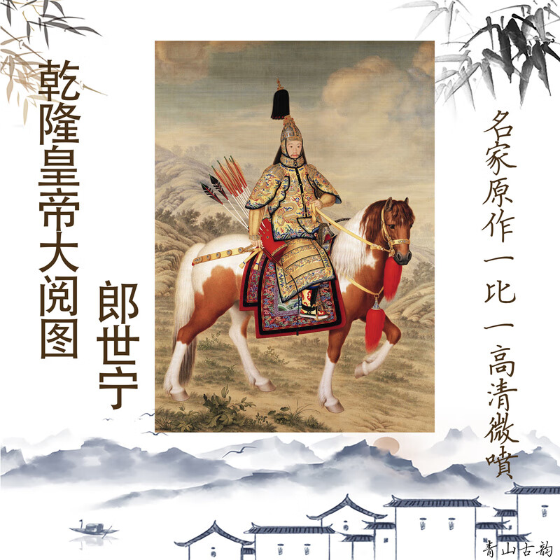 乾隆皇帝大阅图轴清郎世宁乾隆画像临摹国画装饰玄关皇帝 乾隆皇帝大