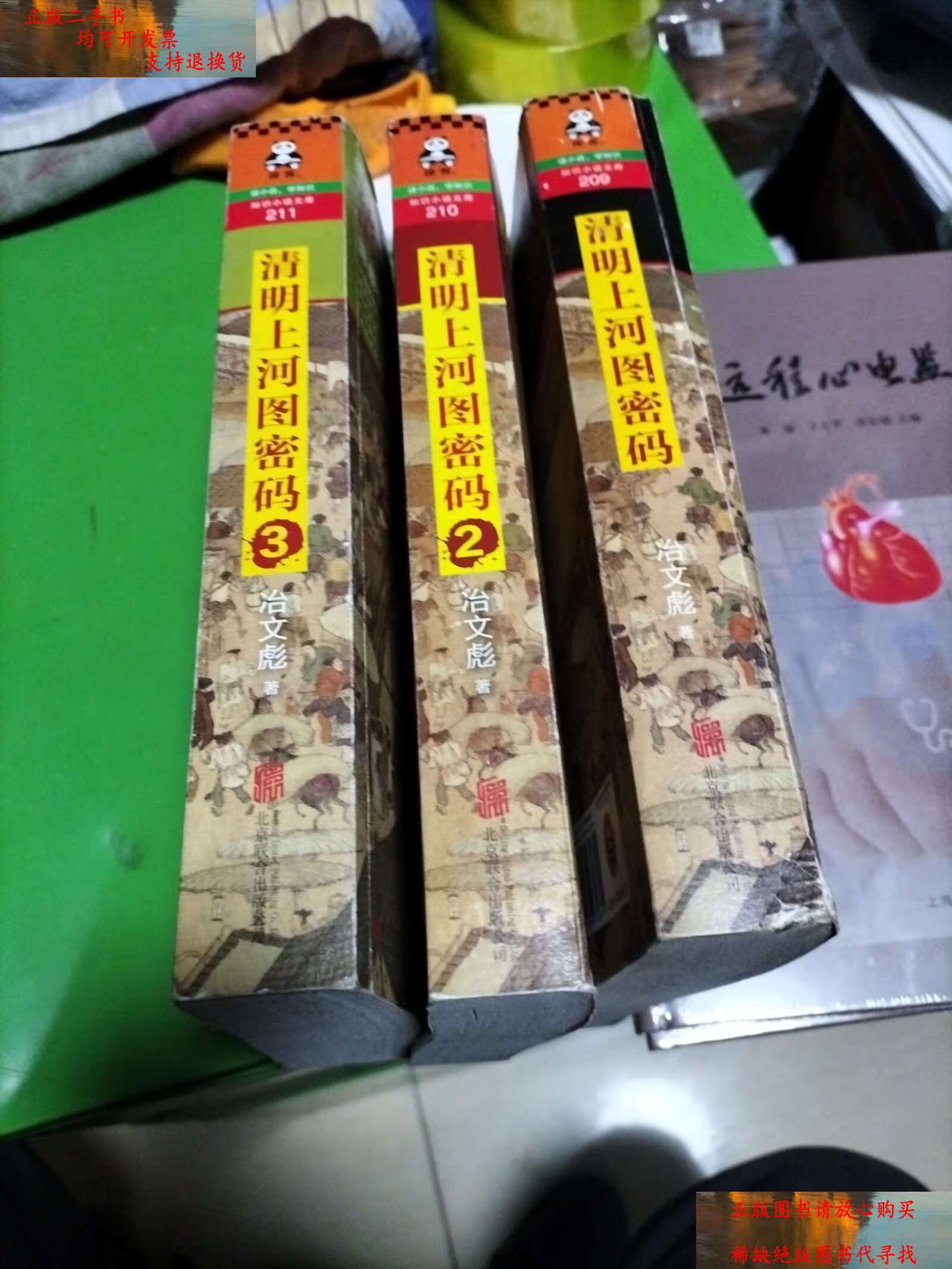 【二手9成新】清明上河图密码1,2,3三册. /冶文彪 北京联合公司