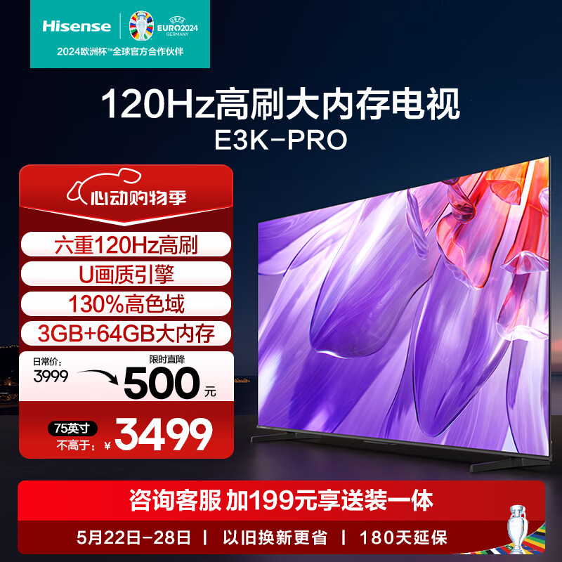 海信电视75E3K-PRO 75英寸 4K六重120Hz高刷 130％高色域 U画质引擎 智慧屏 液晶平板电视机 以旧换新