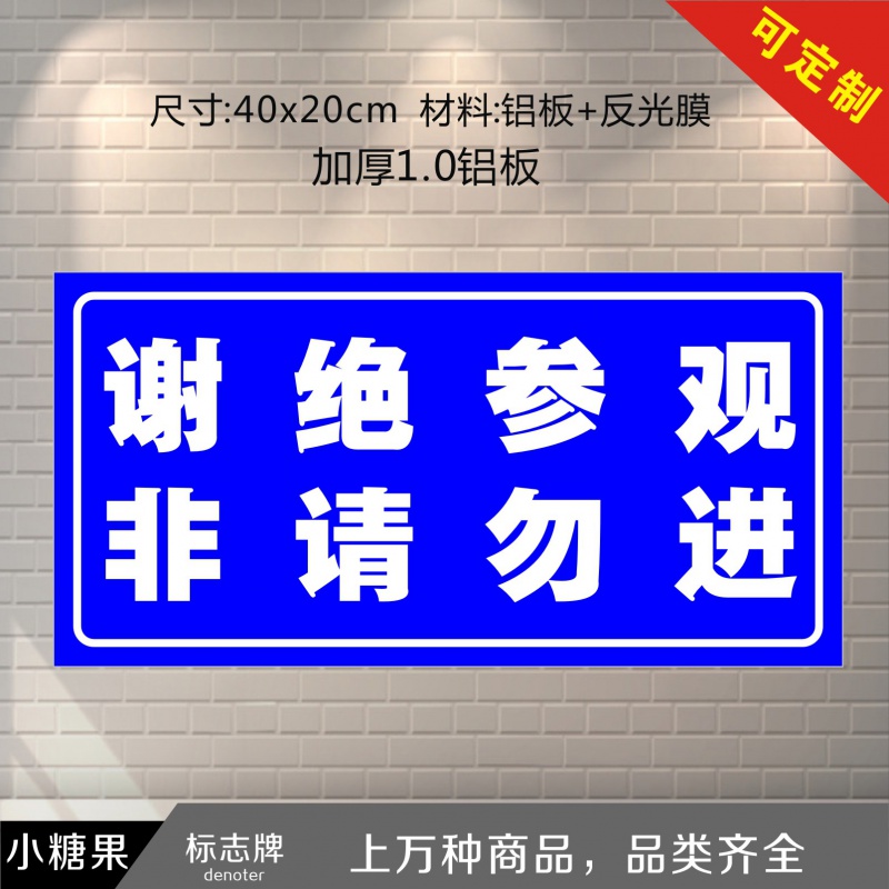 定制适用标志牌工作场所谢绝参观标识牌警示提示告示牌