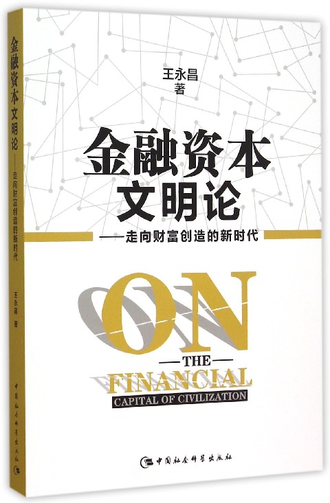 金融资本文明论--走向财富创造的新时代
