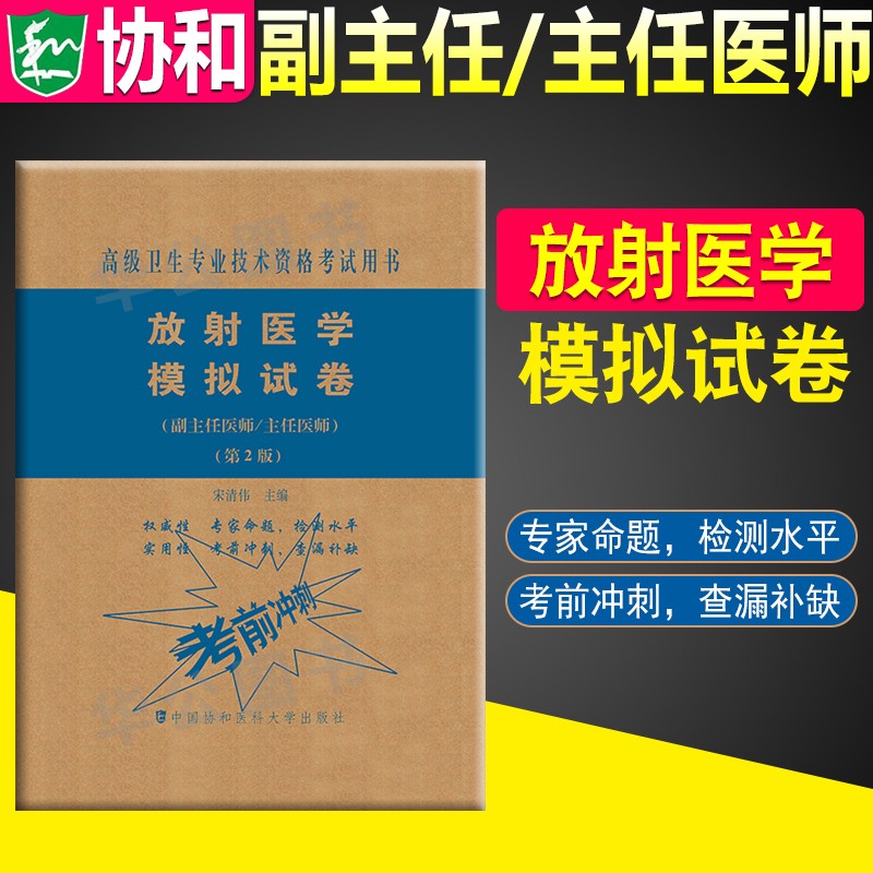 协和2023年高级医师进阶急诊医学全科医学放射医学教材+习题集+模拟试卷模拟试卷第二版正高职称考试用书协和高级卫生专业技术资格考试用书 放射医学【模拟试卷】