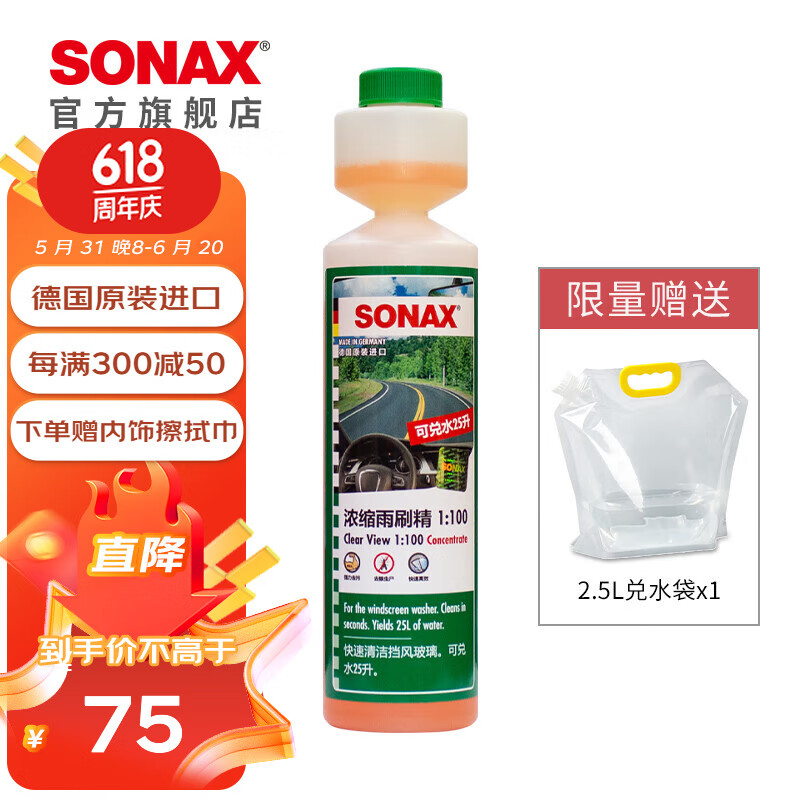 索纳克斯（SONAX）德国进口汽车玻璃水浓缩液去油膜除虫除胶清洁剂镀膜雨刷精雨刮精 【原味】 0℃ 250ml * 1瓶