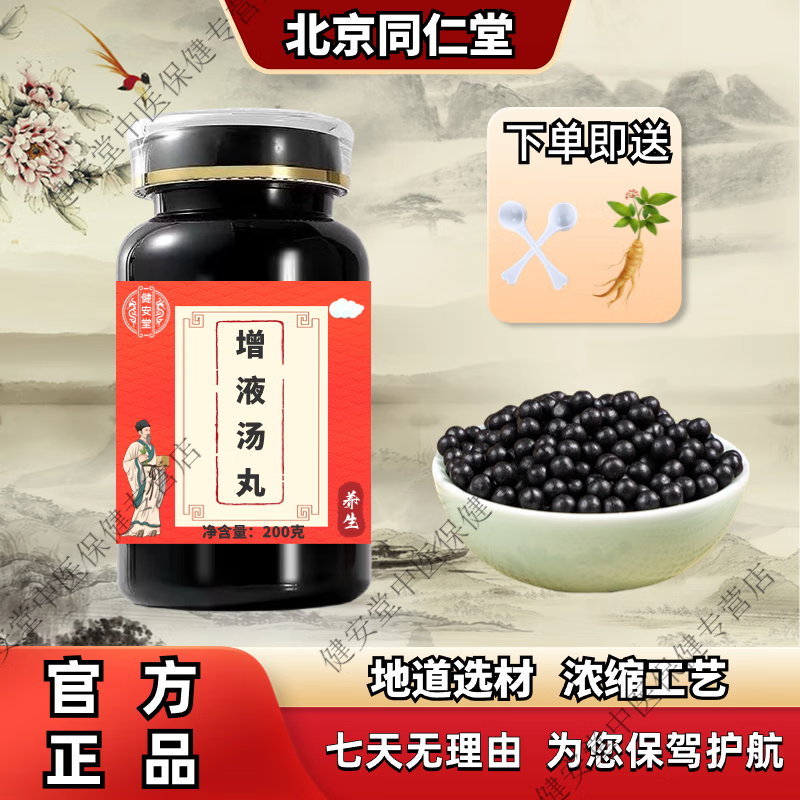 北京同仁堂 原料增液汤丸 内廷上用 增液汤丸 严选好料 浓缩工艺 药食