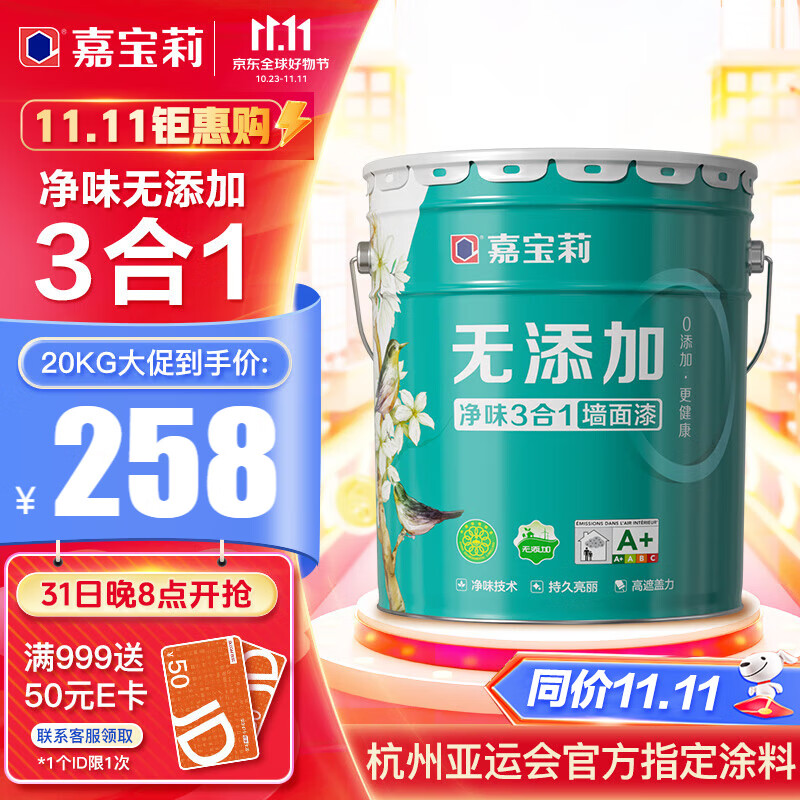 嘉宝莉内墙乳胶漆无添加净味三合一墙面漆 家用水性环保油漆涂料20kg高性价比高么？