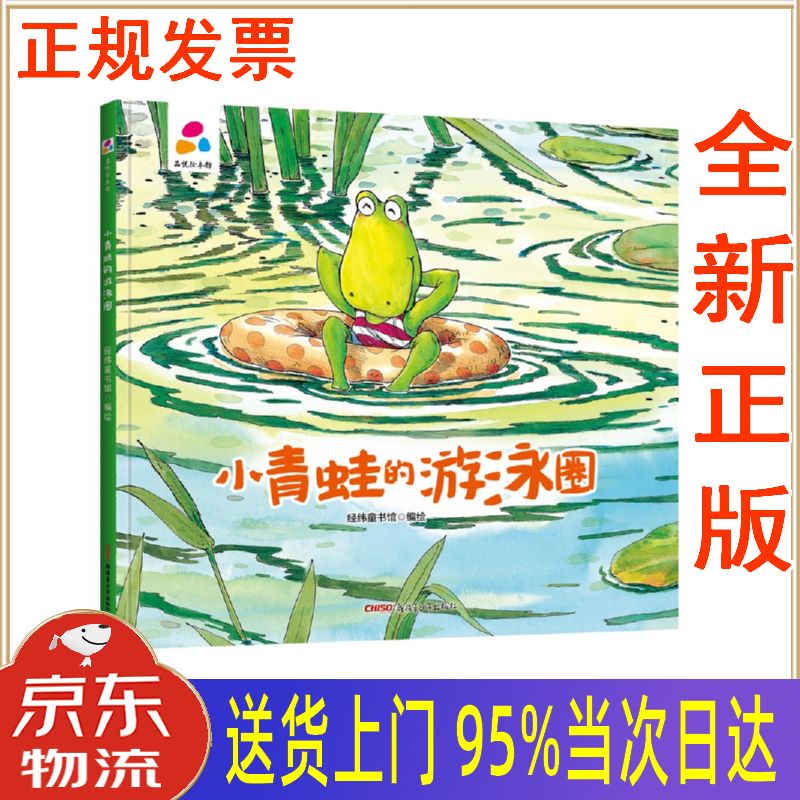 【新华正版 全新书籍】小青蛙的游泳圈 亲子互动 硬壳精装儿童绘本3-6