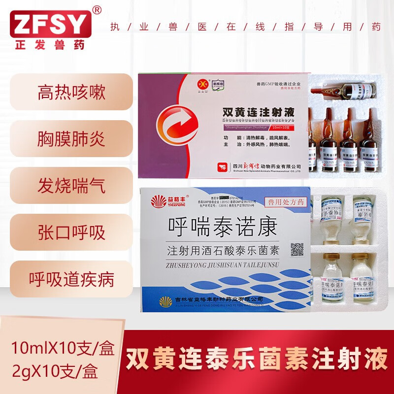 正发兽药兽药双黄连泰乐菌素注射液猪鸡感冒支原体鼻炎呼噜咳嗽流眼泪