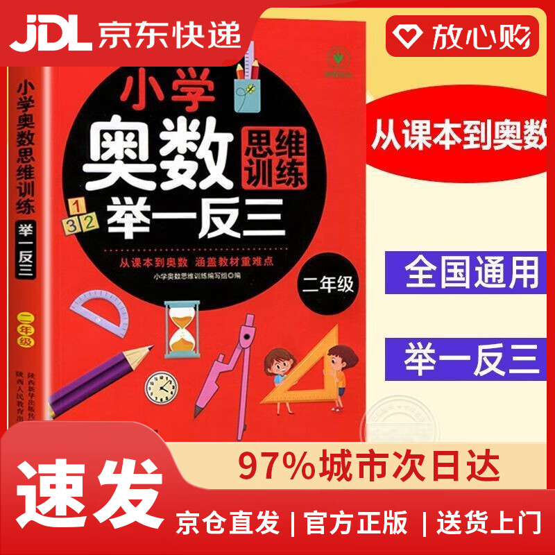 【全新正版自营包邮】小学奥数思维训练举一反三 二年级数学全国通用版奥数思维训练竞赛习题 人教版二年级同步奥赛培优专项训练