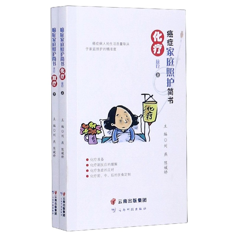 化疗(放疗上下)/癌症家庭照护简书