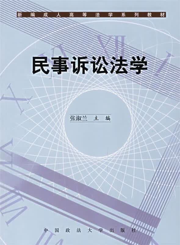 YD1003624 民事诉讼法学