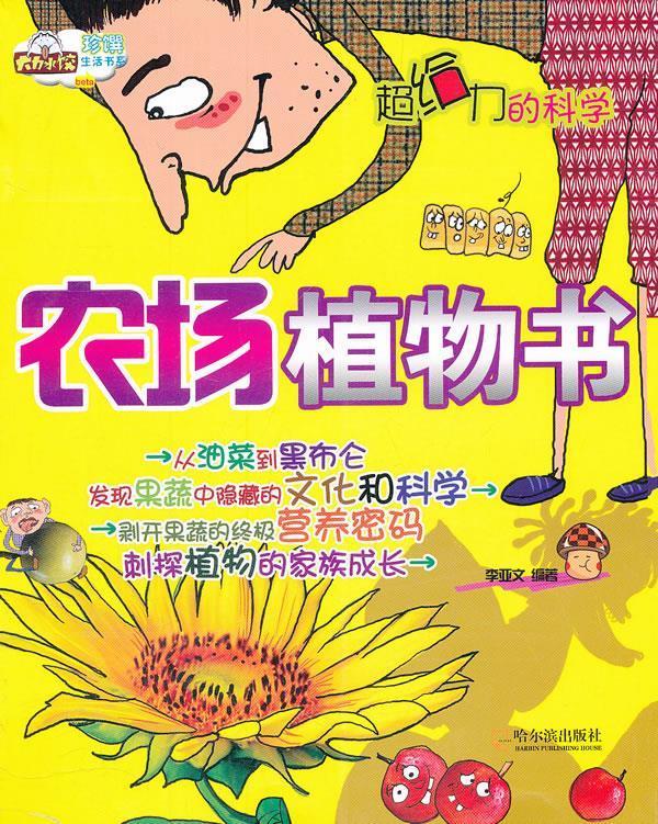 农场植物书