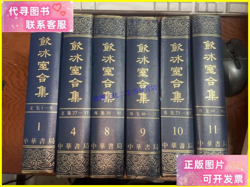 【二手9成新】饮冰室合集 1/4/8/9/10/11册 六本合售 精装 /梁啟