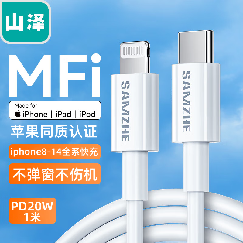 山泽MFi认证苹果充电线PD20W快充iphone通用type-c数据线高性价比高么？