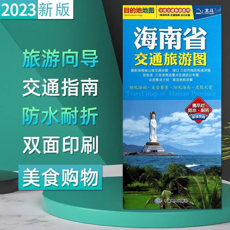 2023海南省交通旅游图分省单张交旅图酒店宾馆度假村及景点分布图