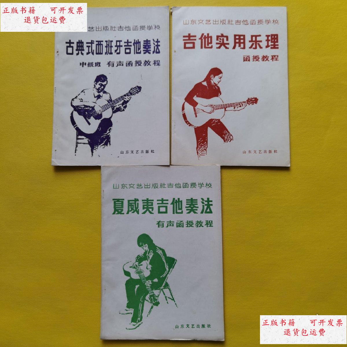 函授学校函授教程:吉他实用乐理 西班牙吉他弹唱法 夏威夷吉他奏法(3